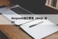 deepseek接口费用（deepl 接口）