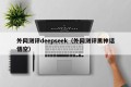 外网测评deepseek（外网测评黑神话悟空）