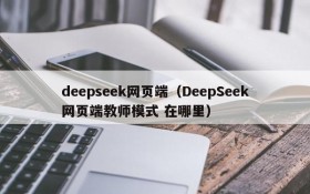 deepseek网页端(DeepSeek网页端教师模式 在哪里)