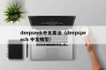 deepseek中文算法（deepspeech 中文模型）