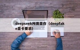 deepseek所需显存(deepfake显卡要求)