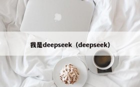 我是deepseek(deepseek)