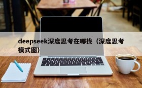 deepseek深度思考在哪找(深度思考模式图)