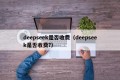 deepseek是否收费（deepseek是否收费?）