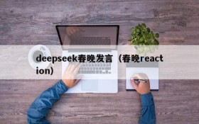 deepseek春晚发言（春晚reaction）