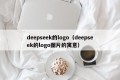deepseek的logo（deepseek的logo图片的寓意）