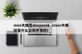 moe大模型deepseek（moe大模型是什么公司开发的）