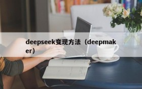 deepseek变现方法(deepmaker)