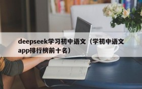 deepseek学习初中语文(学初中语文app排行榜前十名)