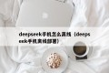 deepseek手机怎么离线（deepseek手机离线部署）