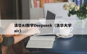 清华AI教学Deepseek(清华大学 air)