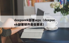 deepseek部署wps（deepseek部署硬件最低要求）