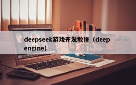 deepseek游戏开发教程(deep engine)