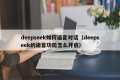 deepseek如何语音对话（deepseek的语音功能怎么开启）