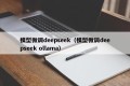 模型微调deepseek（模型微调deepseek ollama）