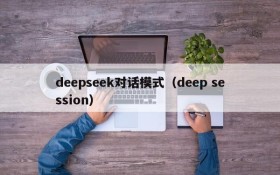 deepseek对话模式(deep session)