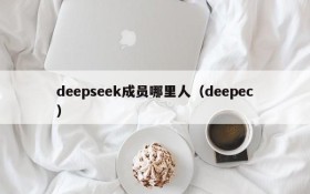 deepseek成员哪里人(deepec)