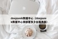 deepseek数据中心（deepseek数据中心得部署多少台服务器）