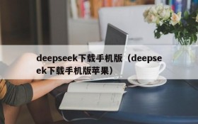 deepseek下载手机版(deepseek下载手机版苹果)