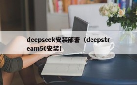 deepseek安装部署(deepstream50安装)