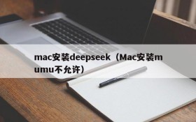 mac安装deepseek(Mac安装mumu不允许)