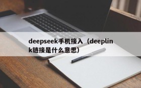 deepseek手机接入（deeplink链接是什么意思）