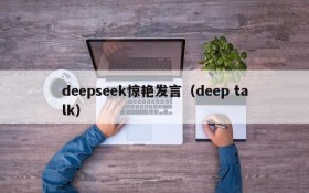 deepseek惊艳发言（deep talk）