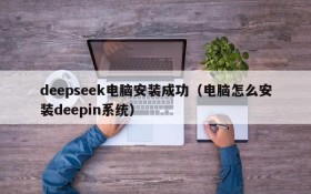 deepseek电脑安装成功(电脑怎么安装deepin系统)