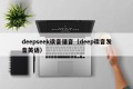 deepseek读音谐音（deep读音发音英语）