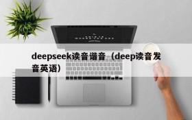 deepseek读音谐音(deep读音发音英语)