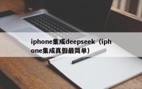 iphone集成deepseek（iphone集成真假最简单）