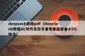 deepseek教程pdf（DeepSeeK教程AL时代生存手册零基础掌握十DS知没）