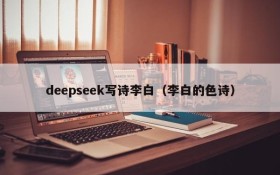 deepseek写诗李白（李白的色诗）