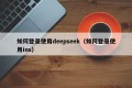 如何登录使用deepseek（如何登录使用ins）