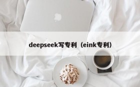 deepseek写专利(eink专利)