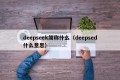 deepseek简称什么（deepsed什么意思）