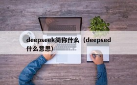 deepseek简称什么(deepsed什么意思)