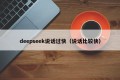 deepseek说话过快（说话比较快）