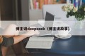 博主讲deepseek（博主讲故事）