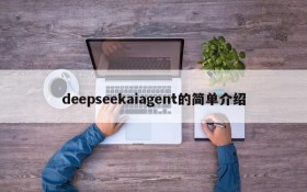 deepseekaiagent的简单介绍