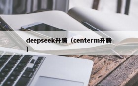 deepseek升腾（centerm升腾）