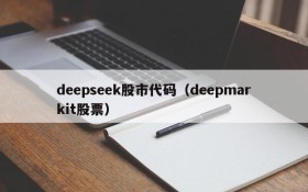 deepseek股市代码(deepmarkit股票)