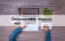 deepseek与赚钱（deepcoin app）