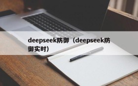 deepseek防御(deepseek防御实时)