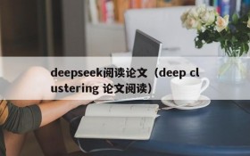 deepseek阅读论文(deep clustering 论文阅读)