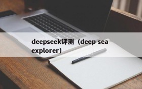 deepseek评测(deep sea explorer)