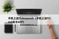 手机上运行deepseek（手机上运行cmd命令APP）