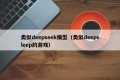 类似deepseek模型（类似deepsleep的游戏）