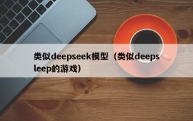 类似deepseek模型(类似deepsleep的游戏)