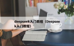 deepseek入门教程(Deepseek入门教程)